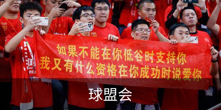 走进球盟会